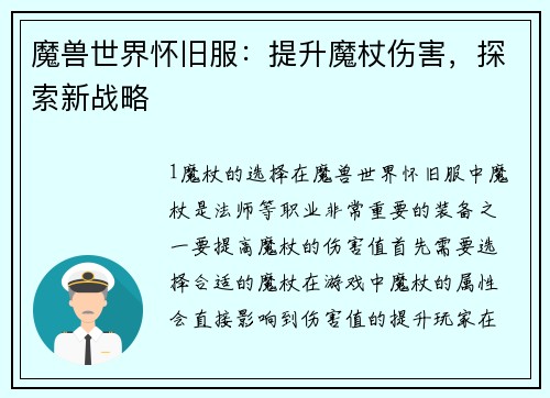 魔兽世界怀旧服：提升魔杖伤害，探索新战略