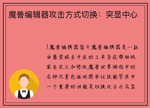 魔兽编辑器攻击方式切换：突显中心