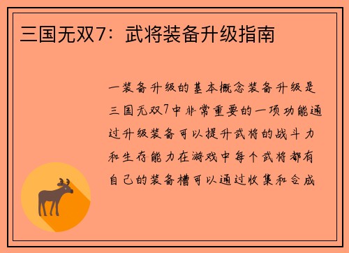 三国无双7：武将装备升级指南